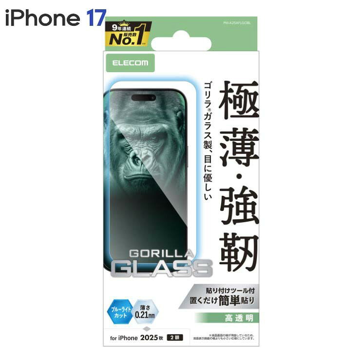 エレコム iPhone17 ガラスフィルム 高透明 ブルーライトカット 強化ガラス 10H Gorilla(R) 薄型 指紋防止 気泡防止 飛散防止 貼り付けツール付 PM-A25AFLGOBL
