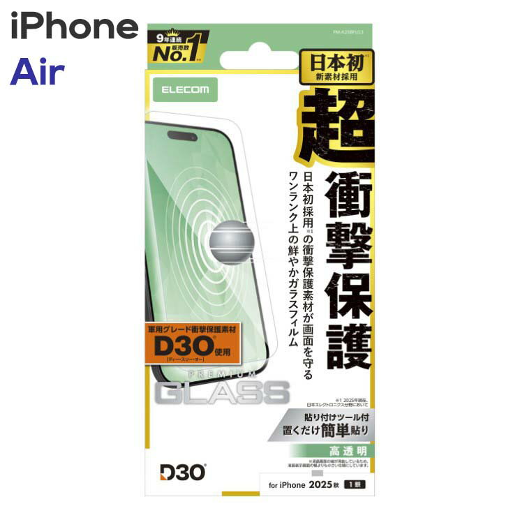 乐天商城 - エレコム iPhoneAir ガラスフィルム 高透明 D3O(R) 超衝撃保護 強化ガラス 10H 指紋防止 気泡防止 飛散防止 貼り付けツール付 PM-A25BFLG3