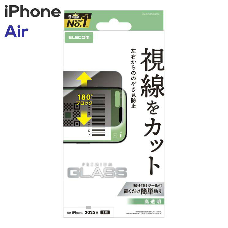 乐天商城 - エレコム iPhoneAir ガラスフィルム 高透明 覗き見防止 左右視線ブロック 強化ガラス 10H 指紋防止 気泡防止 飛散防止 バーコード決済対応 貼り付けツール付 PM-A25BFLGGPF2