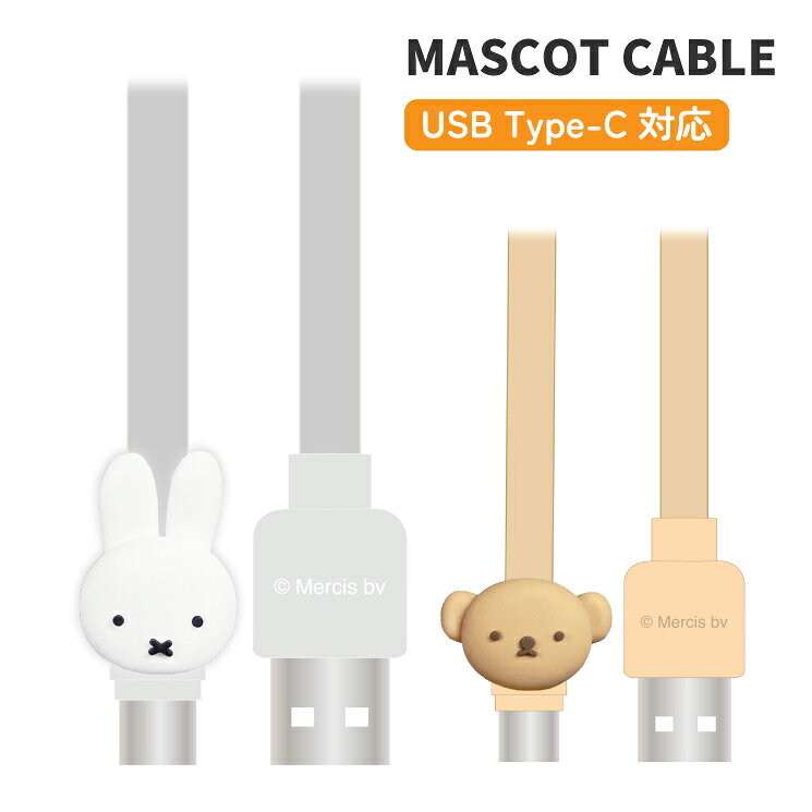 ミッフィー 充電ケーブル miffy ボリス キャラクター グッズ Type-C かわいい マスコット スマホ 充電 同期 コード 線 充電 ケーブル MF-506