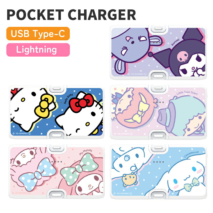 サンリオ モバイルバッテリー ハローキティ マイメロディ キャラクター グッズ スマホ 持ち運び 充電器 小型 直挿しタイプ 直接充電 充電ケーブル不要 スマホ iPhone Lightning Android type-C 防災グッズ もばじゅう 持ち運び PSE認証 充電 SANG-593