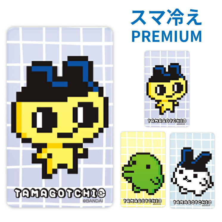 たまごっち スマ冷え Premium スマホ 冷却シート まめっち くちぱっち キャラクター グッズ ...
