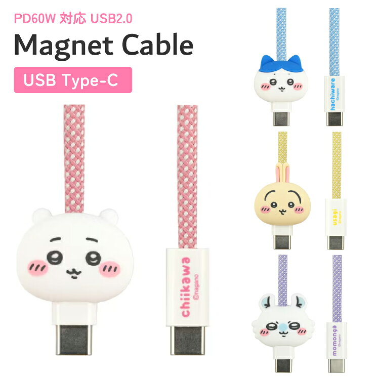 ちいかわ 充電ケーブル ハチワレ うさぎ モモンガ マグネット 内蔵 キャラクター グッズ