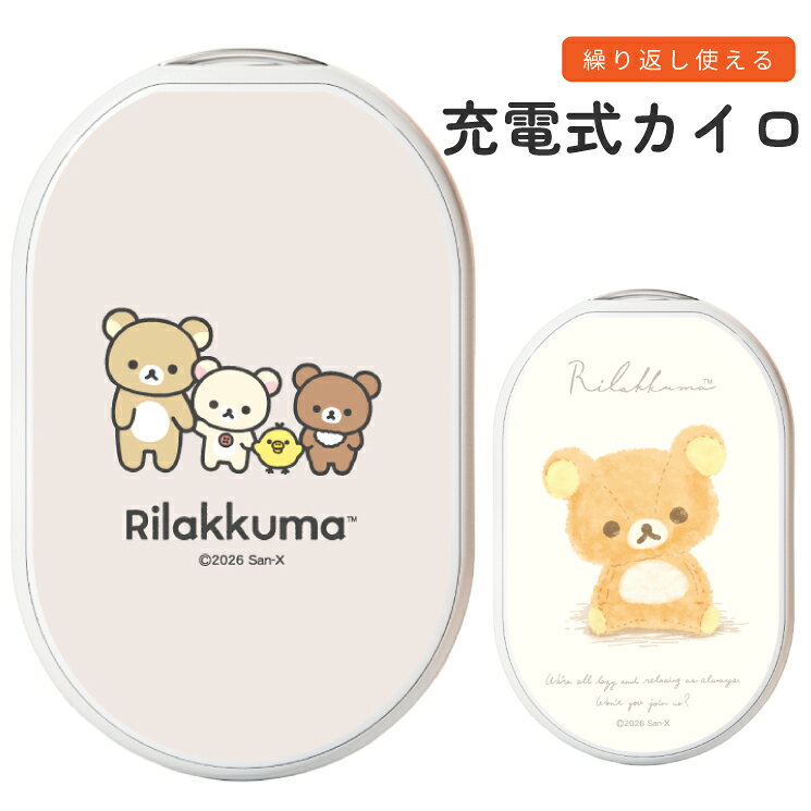 リラックマ充電式 カイロ コリラックマ モバイルバッテリー 繰り返し使える 冷え対...