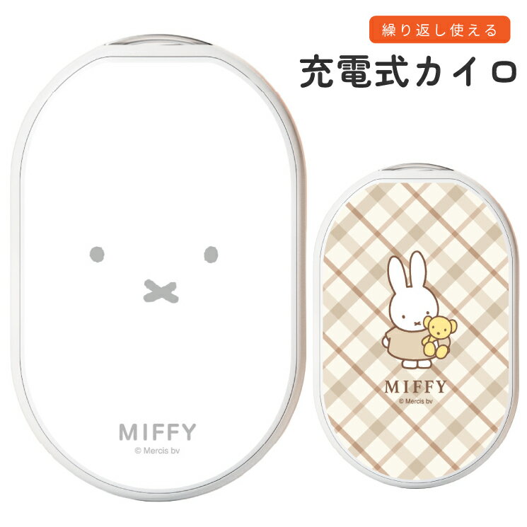 ミッフィー充電式 カイロ miffy モバイルバッテリー 繰り返し使える 冷え対策 暖かい 電子カイロ キャラクター グッズ スマホ 持ち運び 充電器 小型 スマホ iPhone Android type-C 持ち運び 充電 MF-664