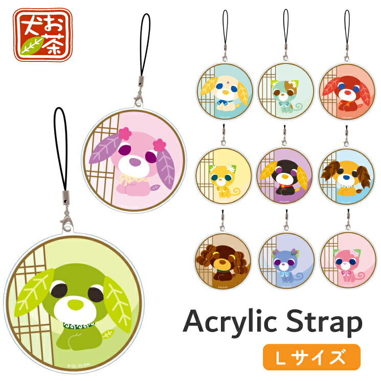お茶犬 ストラップ スマホ モバイル アクリル Lサイズ おちゃけん キャラクター グッズ 携帯 アクセサリー チャーム キーホルダー OC-10