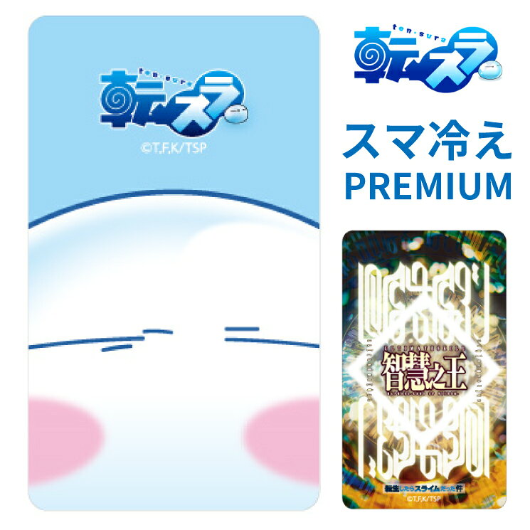 転生したらスライムだった件 スマ冷え Premium スマホ 冷却シート リムル キャラクター グッズ 貼って剥がせる プレミアム スマートフォン 冷却 シート スマホ冷却 スマホ ゲーム 熱暴走対策 夏 暑さ熱中症 対策 iPhone Android TSK-11
