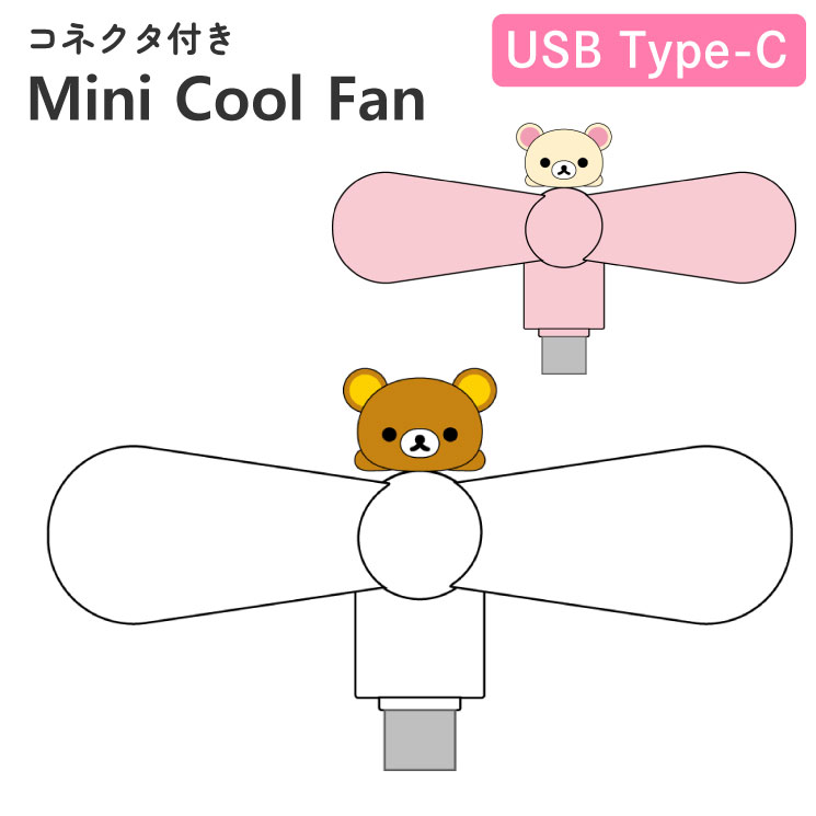 リラックマ ハンディファン コリラックマ キャラクター グッズ スマホ 扇風機 USB type C コネクタ 端子 対応 iPhone Android 夏 暑さ 熱中症 対策 プロペラ GRC-404