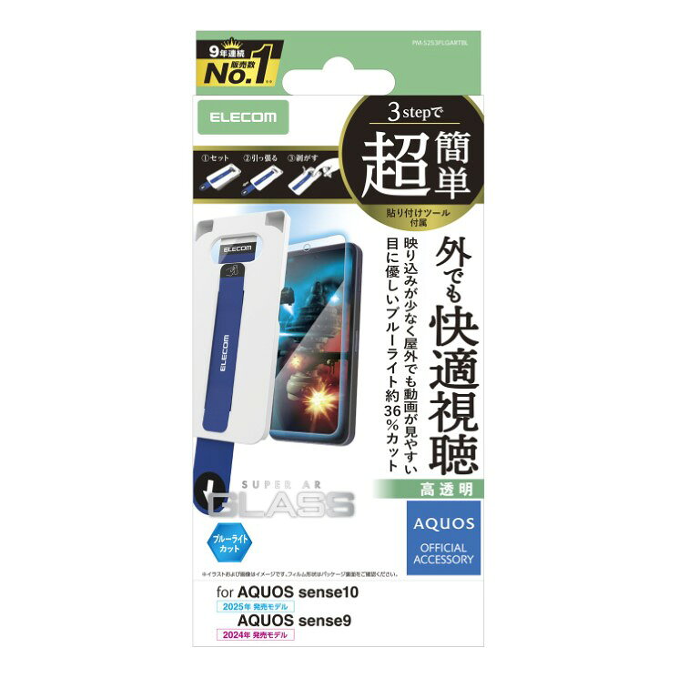 乐天商城 - エレコム AQUOS sense10 / sense9 ( SH-53F / SH-53E ) ガラスフィルム 高透明 光反射軽減 ブルーライトカット 強化ガラス 10H 指紋防止 気泡防止 飛散防止 簡単貼り付けツール付 PM-S253FLGARTBL