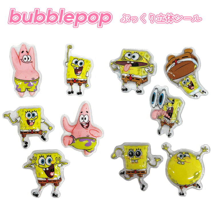スポンジ・ボブ ステッカー シール スポンジボブ キャラクター グッズ ぷっくり おしゃれ かわいい bubble pop バブルポップ PSPB-10