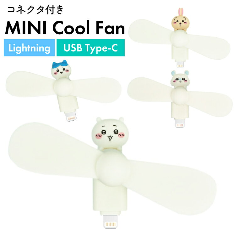 ちいかわ ハンディファン ハチワレ うさぎ モモンガ キャラクター グッズ スマホ 扇風機