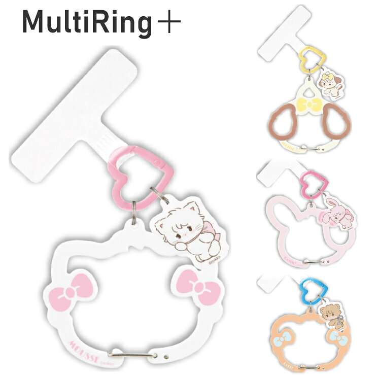 リルアラモード ストラップホルダー マルチリングプラス mikko キャラクター グッズ カラビナ リング ぶら下げ スマホ アクセサリー 取付用パーツ LAM-14
