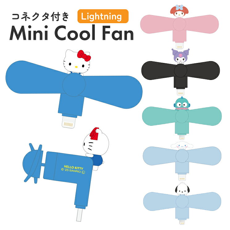 サンリオ ハンディファン ハローキティ シナモロール マイメロディ クロミ キャラクター グッズ スマホ 扇風機 Lightning コネクタ 端子 対応 iPhone 夏 暑さ 熱中症 対策 プロペラ SANG-538