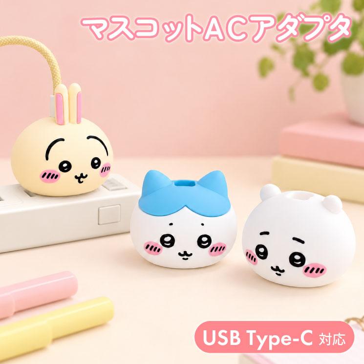 ちいかわ スマホ充電器 ハチワレ うさぎ キャラクター グッズ ACアダプタ スマホ 充電器