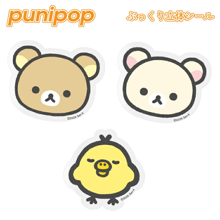 リラックマ ステッカー シール コリラックマ キイロイトリ キャラクター グッズ ぷっくり おしゃれ かわいい punipop ぷにぽっぷ GRC-398