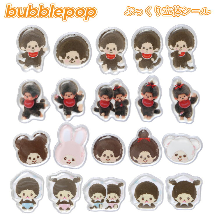 モンチッチ ステッカー シール Monchhichi キャラクター グッズ ぷっくり おしゃれ かわいい bubble pop バブルポップ MMC-64