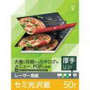 レーザープリンター用紙 セミ光沢紙 厚手 A4 50枚 両面印刷 【カタログ・メニュー・POPなどに最適】 コピー用紙 ELECOM エレコム