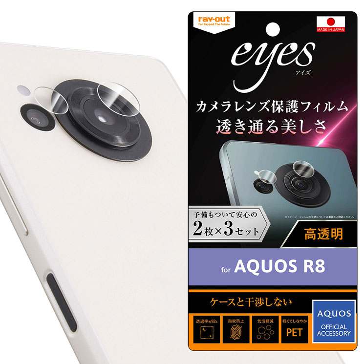 AQUOS R8 カメラ フィルム 保護 レンズ 指紋防止 透明 クリア 3セット 2枚入り SH-52D docomo SHARP シャープ RT-AQFS1FT-CA