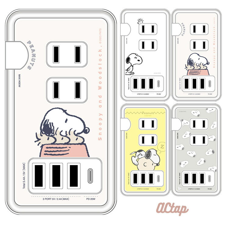 スヌーピー 充電器 コンセント USB Aポート キャラクター グッズ ピーナッツ チャーリーブラウン スマホ 充電 アダプタ 便利 コンセント 3個口 Aポート 4個口 おしゃれ かわいい SNG-783