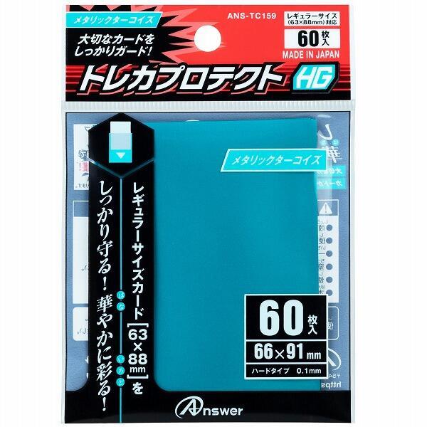 トレカ 保護 レギュラーサイズカード用 トレカプロテクトHG メタリック ターコイズ ブルー 60枚入りトレカ スリーブ アンサー ANS-TC159