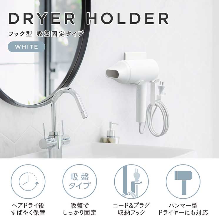ドライヤーホルダー 吸盤固定 フック型 ホルダー 【 折りたたみ式 ハンマー型 ドライヤー 収納 】 コード&プラグ収納フック付 簡単取付 ホワイト エレコム