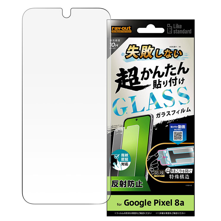 GooglePixel8a フィルム 10H 反射防止 アンチグレア マット ガラスフィルム 失敗しない カンタン貼り付け キット付き 画面 保護 シート Google Pixel 8a グーグル ピクセル RT-GP8AFK-SHG