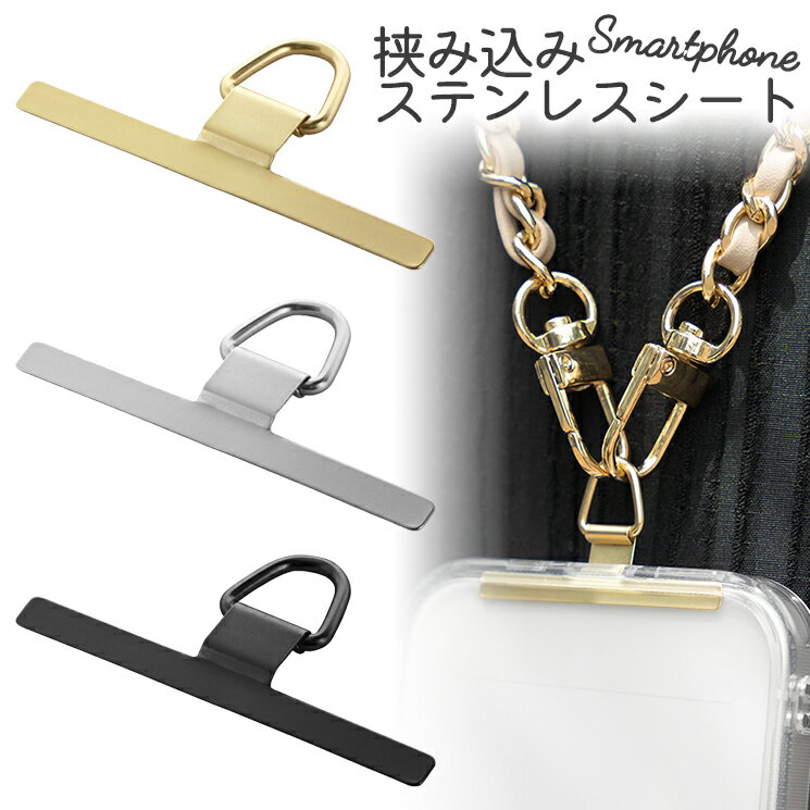 ストラップホルダー ステンレス 細身 スマホ リング ぶら下げ 挟むだけ パーツ アクセサリー 金具 追加 全機種対応 取付用パーツ STRAP SHEET 挟み込みシート ステンレスタイプ ゴールド シルバー ブラック LN-SH04S