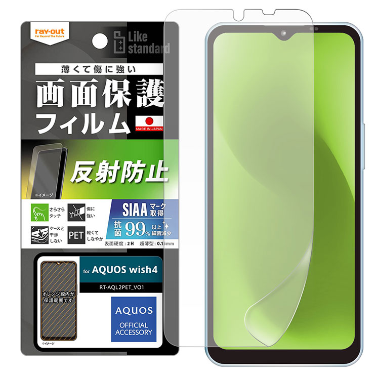 AQUOSwish4 フィルム 反射防止 アンチグレア マット 抗菌 抗ウィルス AQUOS wish4 SH-52E アクオス ウイッシュ SHARP シャープ PET フィルム 画面 保護 シート RT-AQL2F-B1
