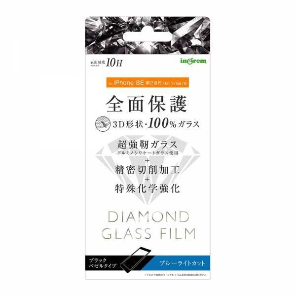 iPhone SE(第2世代)/8/7/6s/6 液晶画面全面保護ガラスフィルム ブルーライトカット ダイヤモンド 3D 10H アルミノシリケート フルカバー ブラック IN-P25RFG-DMB