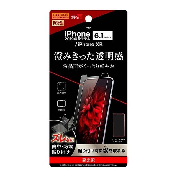 iPhone 11 液晶画面保護フィルム 光沢 指紋防止 ほこり軽減 ハードコート 硬度2H イングレム RT-P21F-A1