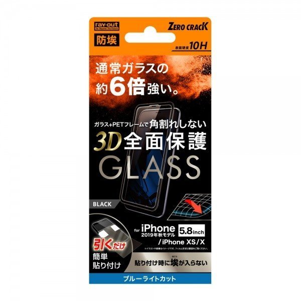iPhone 11Pro 液晶画面全面保護ガラスフィルム ブルーライトカット 防埃 3D 10H フルカバー ブラック ソフトフレーム イングレム RT-P23FSG-BMB