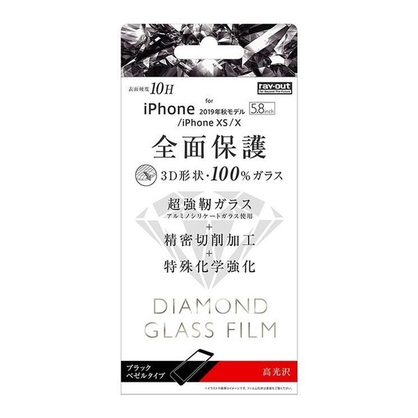 iPhone 11Pro 液晶画面全面保護ガラスフィルム 光沢 ダイヤモンドガラス 3D 10H アルミノシリケート フルカバー ブラック イングレム RT-P23RFG-DCB