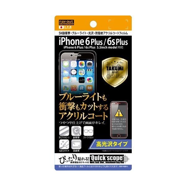 iPhone 6Plus 6sPlus 液晶画面保護フィルム ブルーライトカット 硬度5H 耐衝撃 クリア 鮮明 くっきり指紋防止 イングレム RT-P10FT-S1