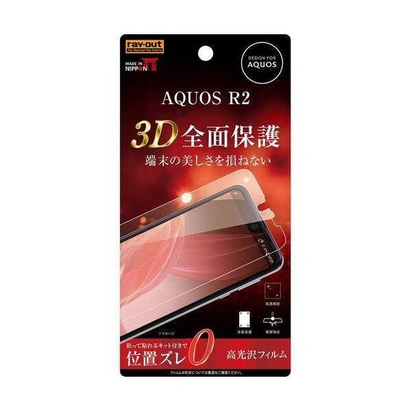 AQUOS R2 液晶画面全面保護フィルム 光沢 TPU 鮮明 高画質 フルカバー 衝撃吸収 イングレム RT-AQR2F-WZD