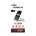 HUAWEI P9 液晶画面保護フィルム 光沢 指紋防止 クリア 鮮明 高画質 くっきり イングレム RT-HWP9F-A1