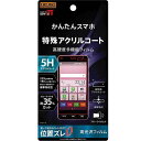 かんたんスマホ 液晶画面保護フィルム ブルーライトカット 5H 衝撃吸収 アプリゲーム アクリルコート 高光沢 イングレム RT-CR11FT-S1