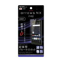 arrows NX F-01J 液晶画面保護フィルム ブルーライトカット 硬度5H 耐衝撃 ゲーム アクリルコート 高鮮明 高画質 高光沢 イングレム RT-A...