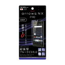 arrows NX F-01J 液晶画面保護フィルム ブルーライトカット 硬度5H 耐衝撃 ゲーム アクリルコート 高鮮明 高画質 高光沢 イングレム RT-ARJ1FT-S1