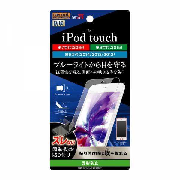 iPod touch 第7 6 5世代 液晶画面保護フィルム ブルーライトカット ゲーム アプリ 目に優しい アンチグレア マット さらさら イングレム RT-T8F-K1