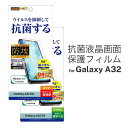 Galaxy A32 5G ギャラクシー SCG08 液晶画面保護フィルム 光沢 反射防止 抗菌 指紋防止 抗ウイルス 清潔 アンチグレア ハードコート 鮮やか...