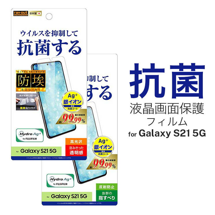 Galaxy S21 5G ギャラクシー SC-51B SCG09 液晶画面保護フィルム 光沢 反射防止 抗ウイルス 抗菌 清潔 ハードコート アンチグレア イ...