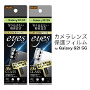 Galaxy S21 5G ギャラクシー SC-51B SCG09 カメラレンズ保護ガラスフィルム ブラック シルバー 一体感 防汚コート 清潔 硬度10H 高...