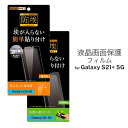 Galaxy S21+ ギャラクシー SCG10 液晶画面保護フィルム 光沢 反射防止 防埃 ハードコート 硬度2H アンチグレア イングレム