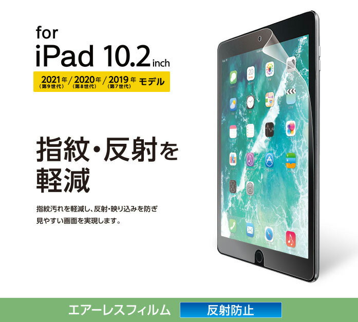 エレコム iPad フィルム 第9世代 第7世代 第8世代 10.2 対応 反射防止 エアレス 硬度3H 専用ヘラ ホコリ取りシール クリーニングクロス さらさら TB-A19RFLA