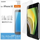 エレコム iPhoneSE 第3世代 第2世代 iPhone8 iPhone7 iPhone6s iPhone6 ガラスフィルム ブルーライトカット 硬度9H PM-A19AFLGGBL