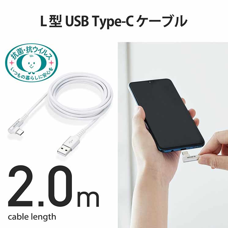 エレコム USB Type Cケーブル タイプCケーブル 抗菌・抗ウィルス USB2.0(A-C) L字コネクタ 認証品 スマホ充電ケーブル 2m ホワイト MPA-ACL20NWH2