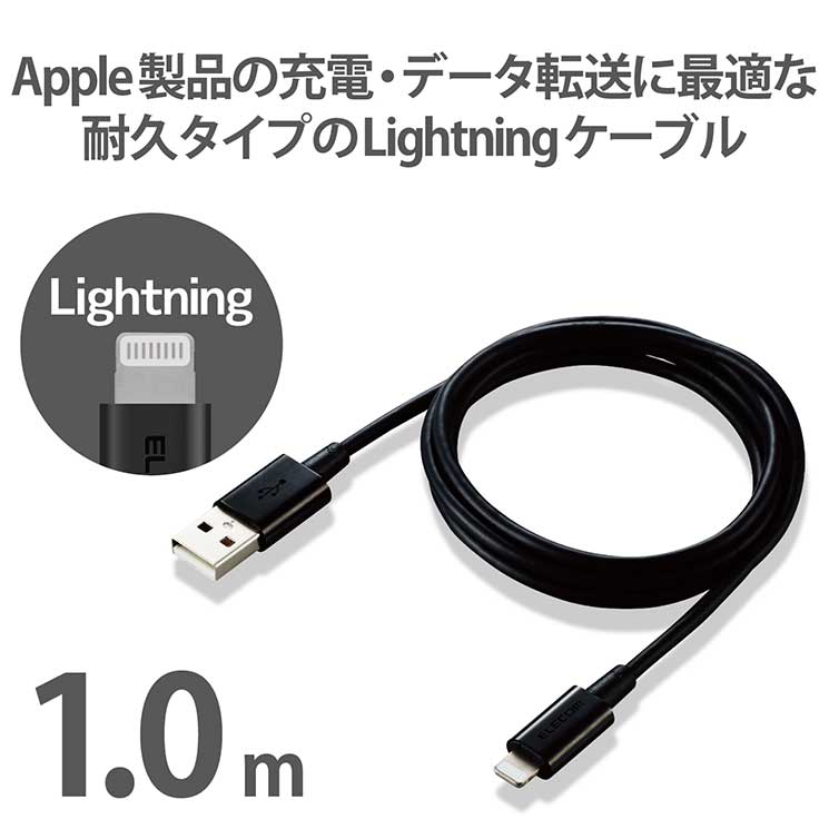 エレコム ライトニングケーブル 1m 準高耐久 Lightning(オス) USB-A(オス) RoHS指令準拠 ブラック MPA-UALPS10BK