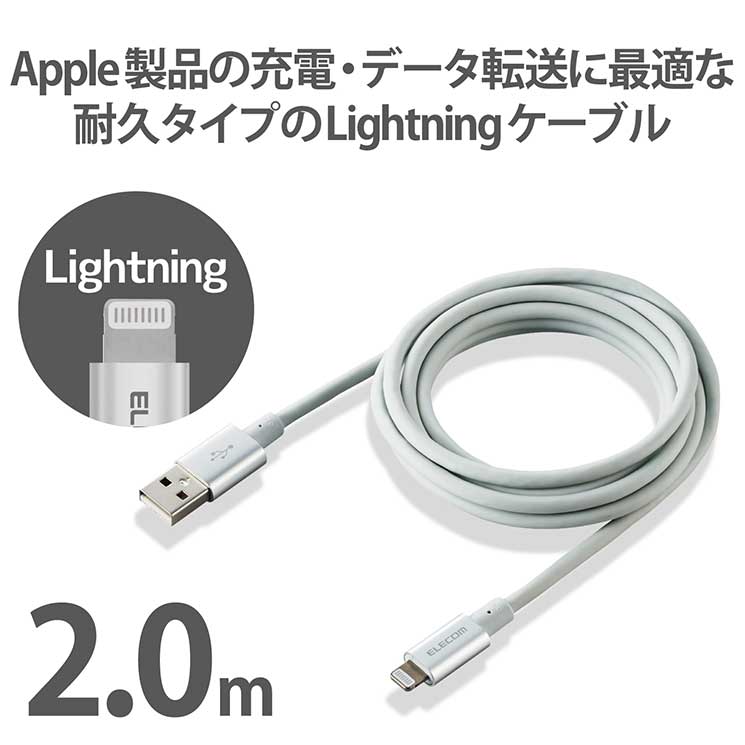 エレコム ライトニングケーブル 2m 準高耐久 Lightning(オス) USB-A(オス) RoHS指令準拠 シルバー MPA-UALPS20SV