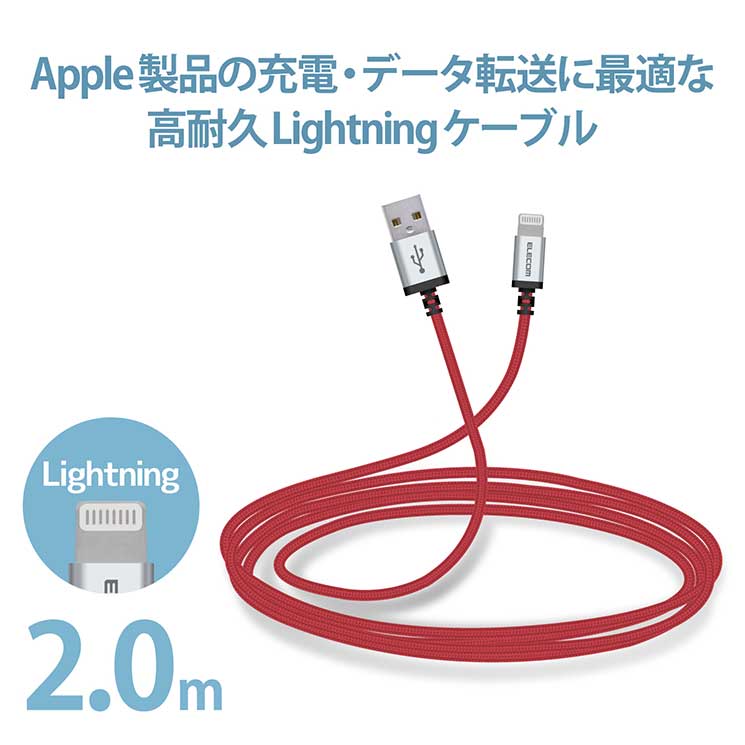 エレコム ライトニングケーブル 2m 高耐久 断線に強い Lightning(オス) USB-A(オス) RoHS指令準拠 レッド MPA-UALS20RD