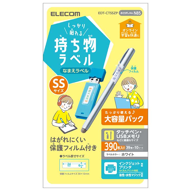 オンライン学習に使う機器などの名前つけに最適なしっかり貼れる持ち物ラベル。はがれにくい保護フィルム付き!たっぷり使えて嬉しい大容量パック。■用紙サイズ：幅100mm×高さ148mm ※ハガキサイズ ■一面サイズ：ラベル:24mm×6mm 保護フィルム:30mm×12mm ■ラベル枚数：390枚 ※39面×10シート ■カラー：ホワイト ■紙厚：紙厚:0.17mm、ラベル厚:0.10mm ■坪量：185g/m2 ■テストプリント用紙：取り扱い説明書兼テストプリント用紙1枚入り ■お探しNo.：N85 ■セット内容：ラベル×10シート、透明保護フィルム×13シート、取扱説明書兼テストプリント用紙×1枚 ■その他：インクジェットプリンタ対応(顔料○、染料×)、油性・水性マジック対応